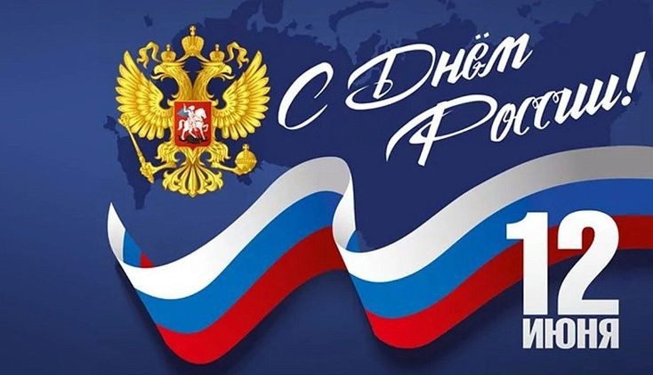 Поздравление Наримана Казимагамедова с Днем России